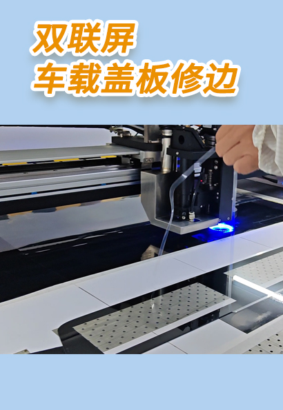 双联屏车载盖板修边，，1:1玻璃盖板修边。高精密激光切割修边机。