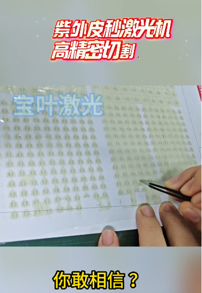 紫外皮秒激光切割0.03mm厚pi膜
