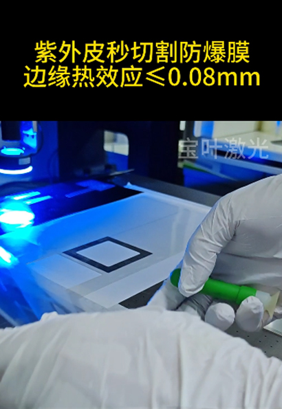 紫外皮秒切割防爆膜