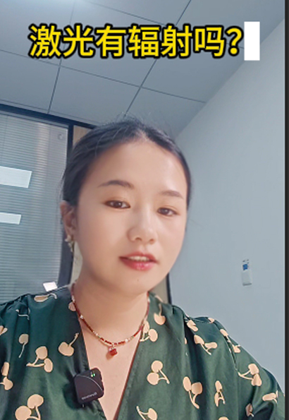 激光有辐射吗？ 激光它只是光线，它没有辐射。 大家做好防护就可以安全生产啦！