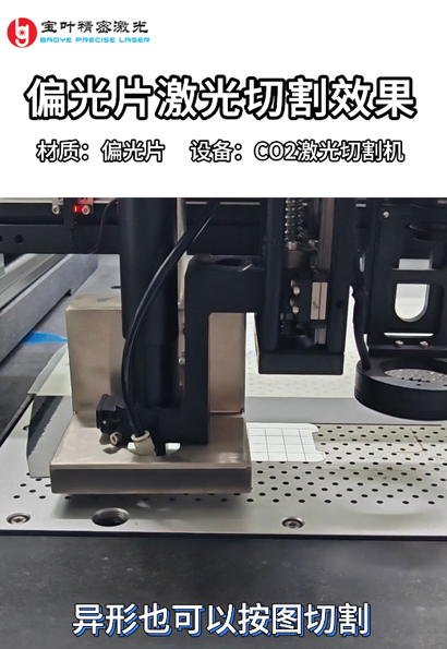 偏光片激光切割效果
