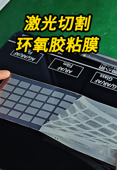 环氧胶粘膜激光切割