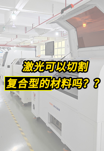 激光可以切割复合型的材料吗？比如金属和硅胶、玻璃和防爆膜之类？