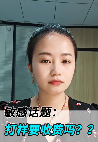 我们免费打样，就是给客户或者同行展示一下我们的整体实力，但是客户有代加工需求，我们也是欢迎的。
