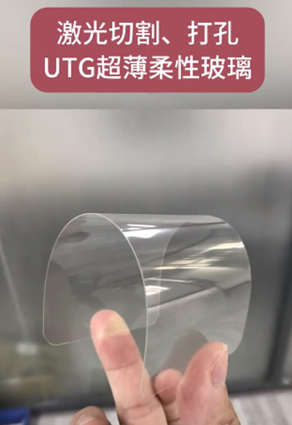 激光切割、打孔0 .05mm厚UTG玻璃，孔直径5mm。