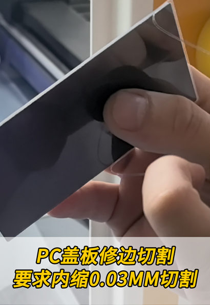 PC盖板修边切割