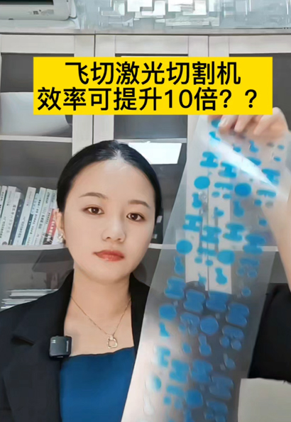 激光飞切不仅仅能提高效率，还可以一机多用，性价比超高，中小厂家都可以过来看看。