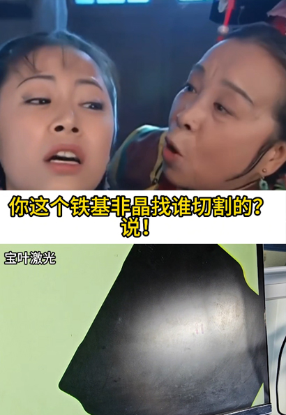 运营说他找紫薇给我代言激光切割铁基非晶了