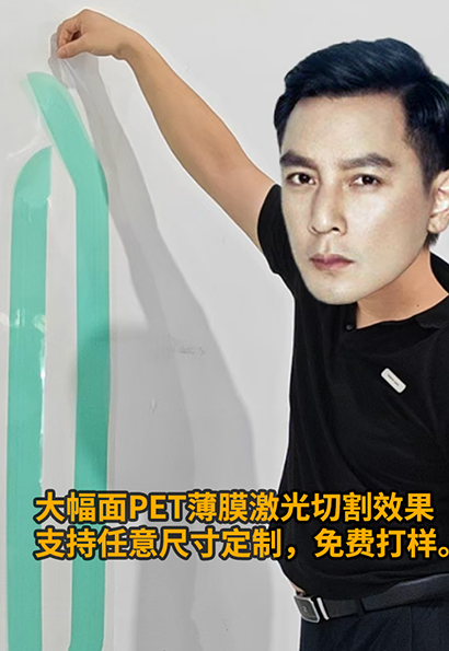 大幅面PET薄膜激光切割效果 支持任意尺寸定制，免费打样。