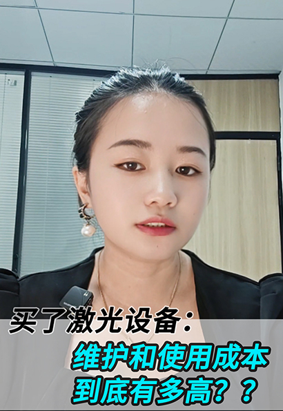买激光设备后要投多少钱？