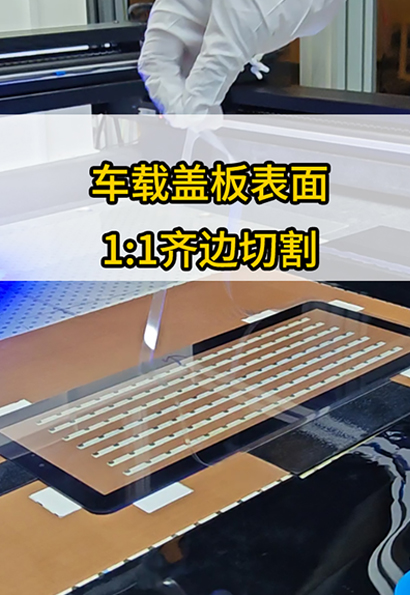 盖板表面1 : 1齐边切割