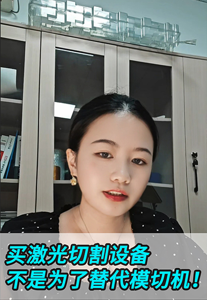 激光切割设备VS传统模切机