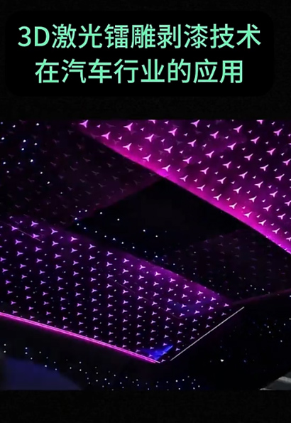 3D激光镭雕剥漆技术