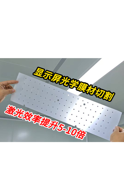 宝叶激光—显示屏光学膜材激光切割，节省小批量模切刀模费