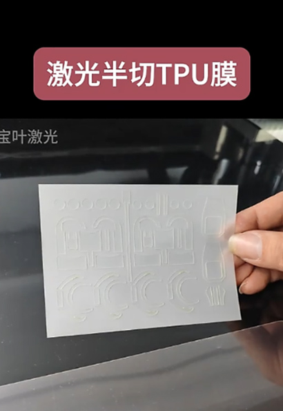宝叶激光超快薄膜切割机，激光半切TPU膜 切割快速，对基材无损伤