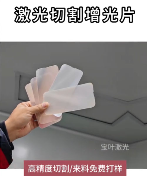 激光切割增光片，高精度切割，来料免费打样 