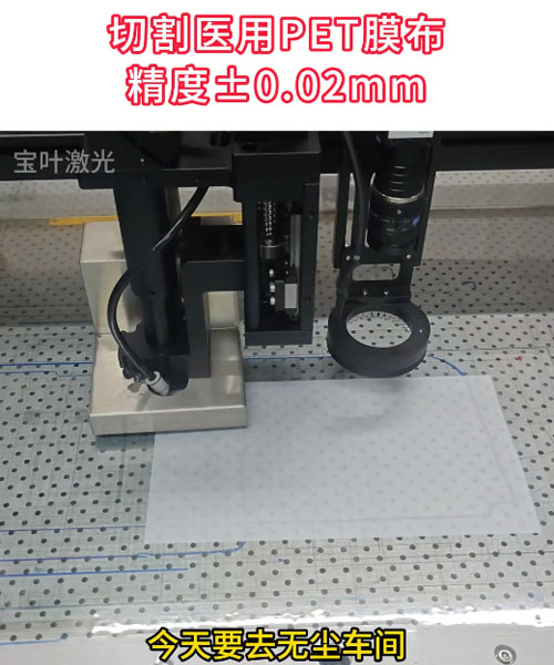 去无尘车间切割医用PET膜布