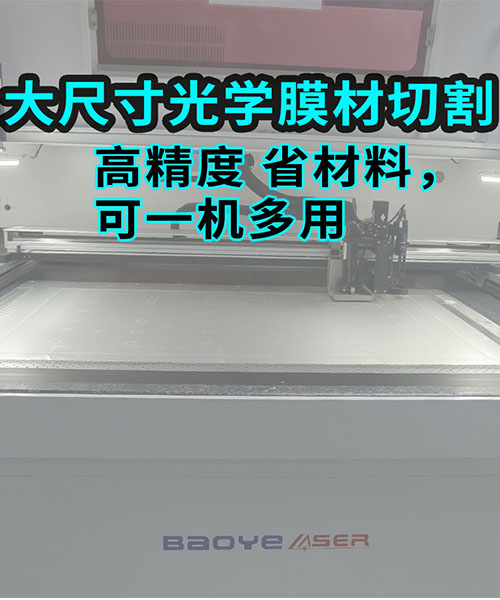 大尺寸光学膜、增光、扩散、反射、电视TV膜材裁切 OCA光学胶，膜材料异形切割